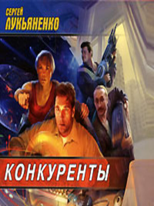 Title details for Конкуренты by Сергей Лукьяненко - Available